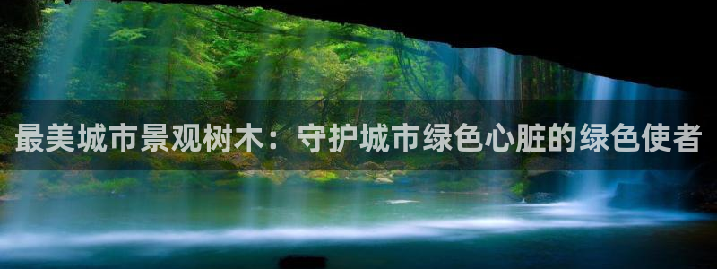 摩根娱乐宝平台下载:最美城市景观树木:守护城市绿色心脏的绿色使者